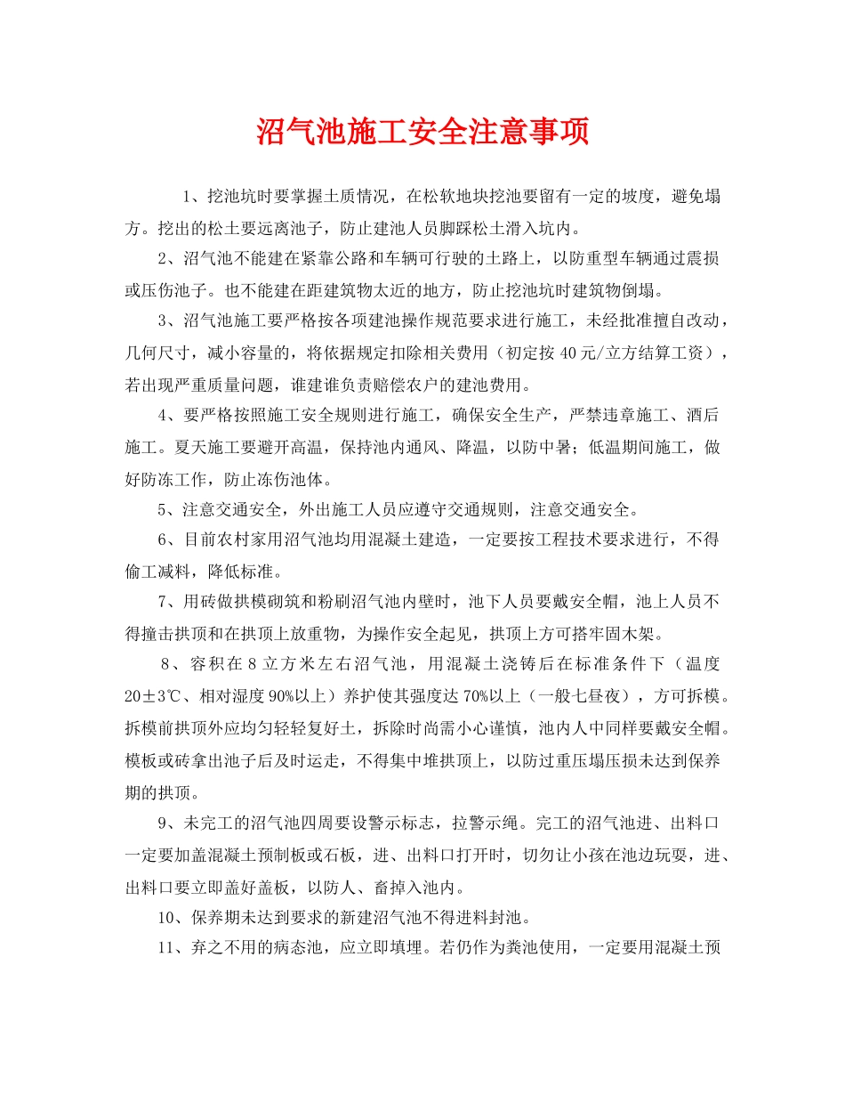 《安全管理》之沼气池施工安全注意事项 _第1页