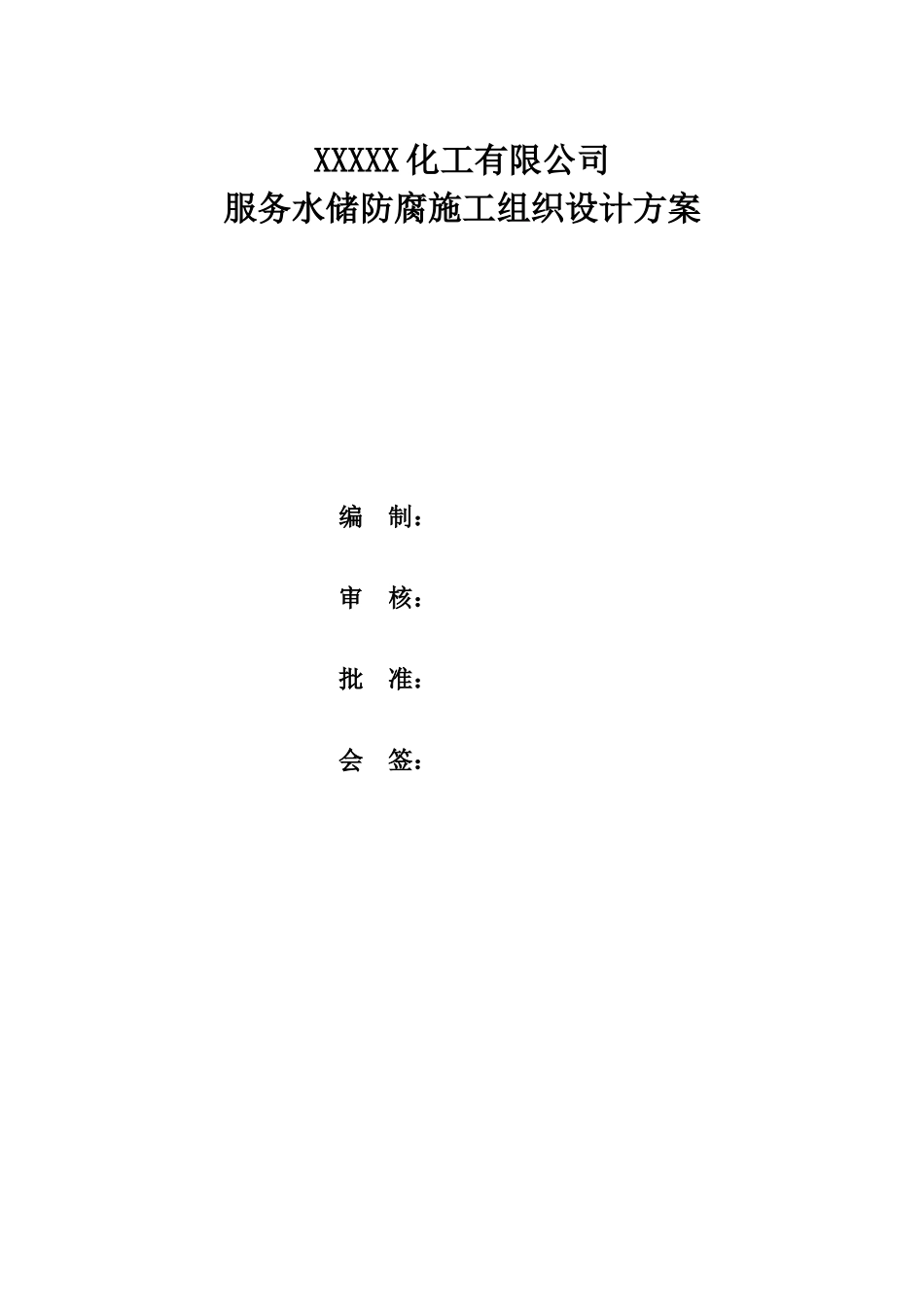 化工有限公司服务水储防腐施工组织设计方案培训资料_第1页