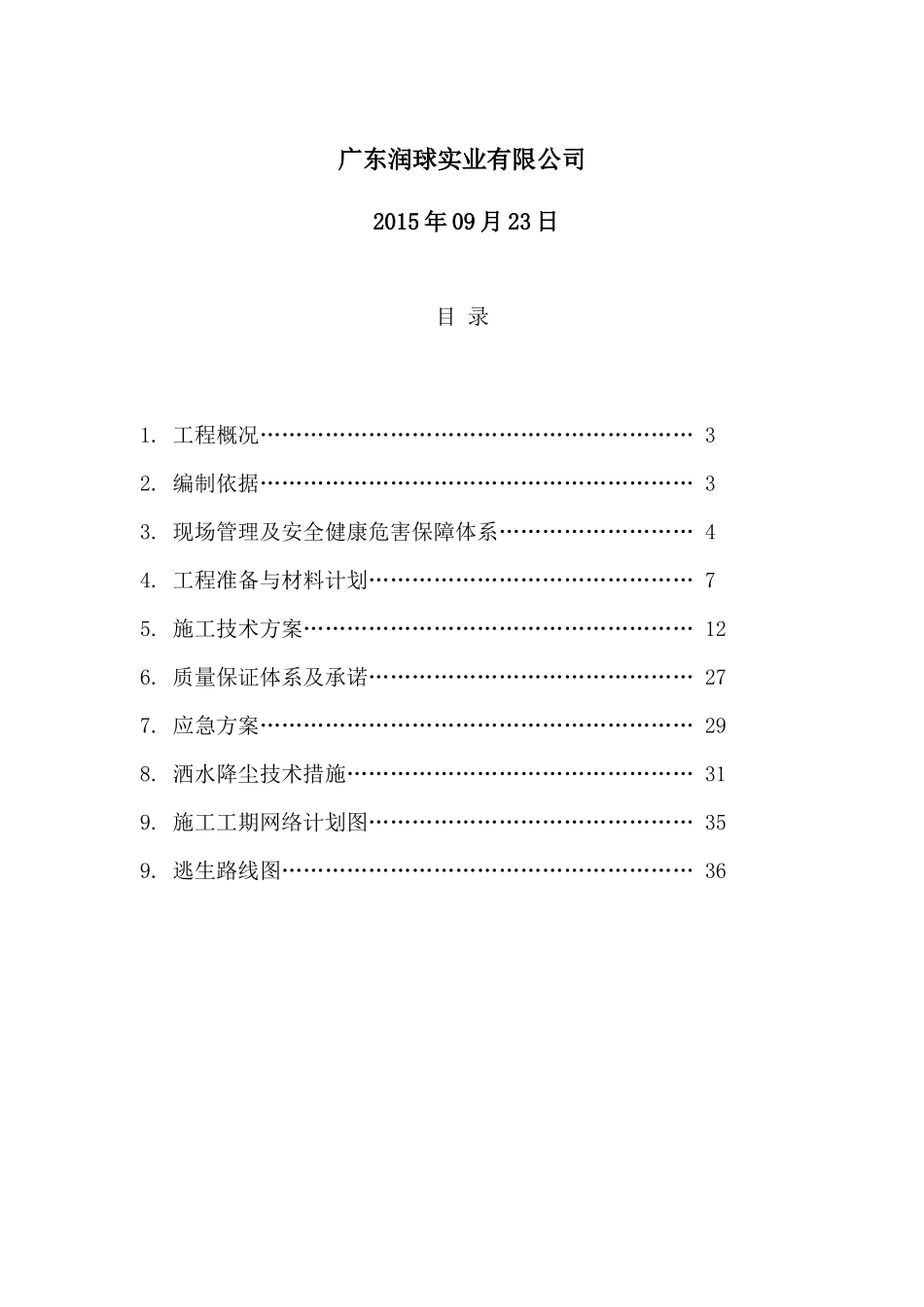 化工有限公司服务水储防腐施工组织设计方案培训资料_第2页