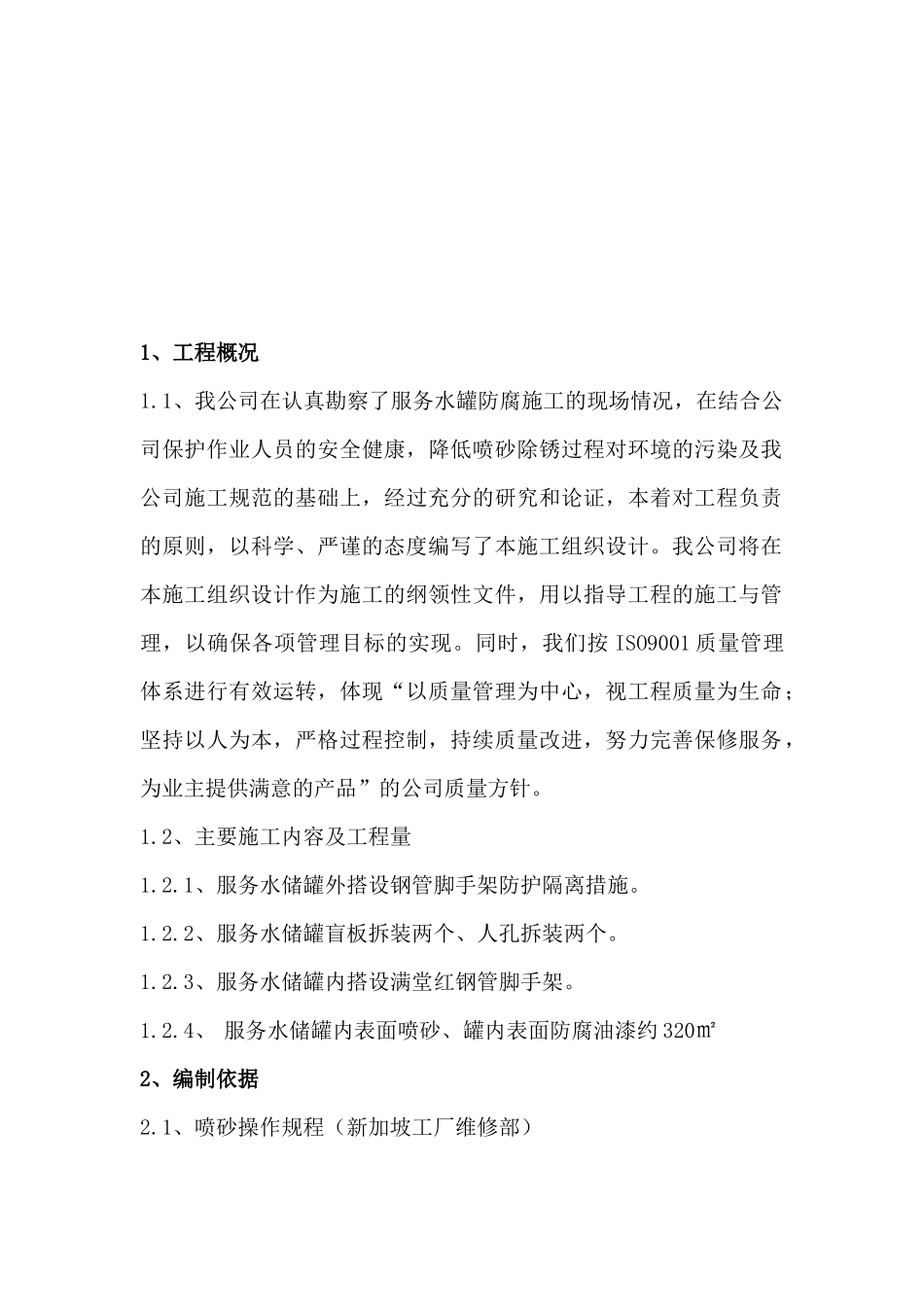 化工有限公司服务水储防腐施工组织设计方案培训资料_第3页