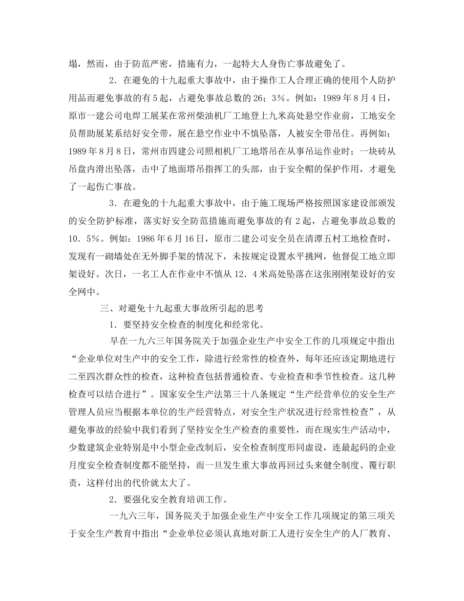 《安全管理》之对成功避免建筑业重大事故的主要原因分析和思考 _第2页