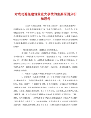 《安全管理》之对成功避免建筑业重大事故的主要原因分析和思考 