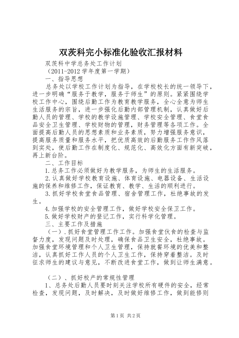 双茨科完小标准化验收汇报材料 _第1页