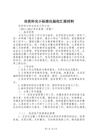 双茨科完小标准化验收汇报材料 