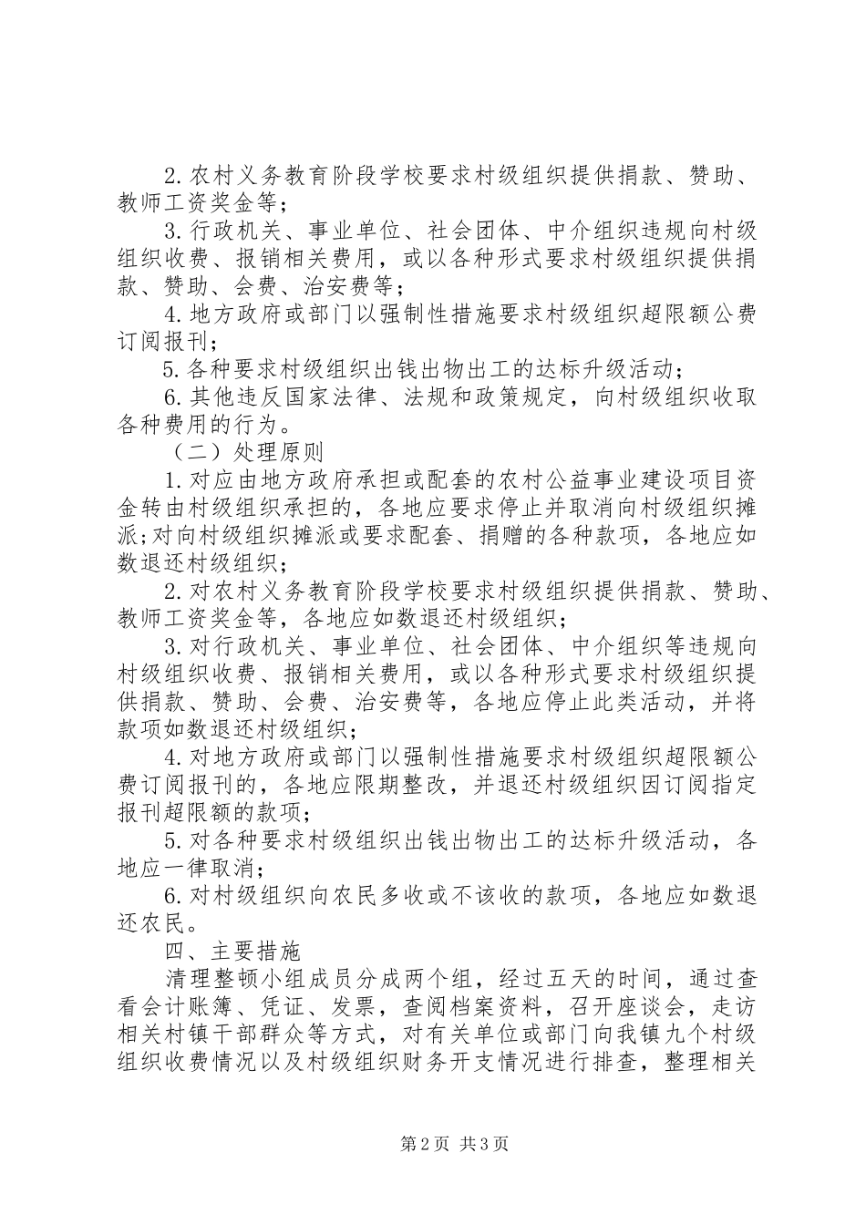 向村级组织收费专项清理整顿活动情况汇报 _第2页