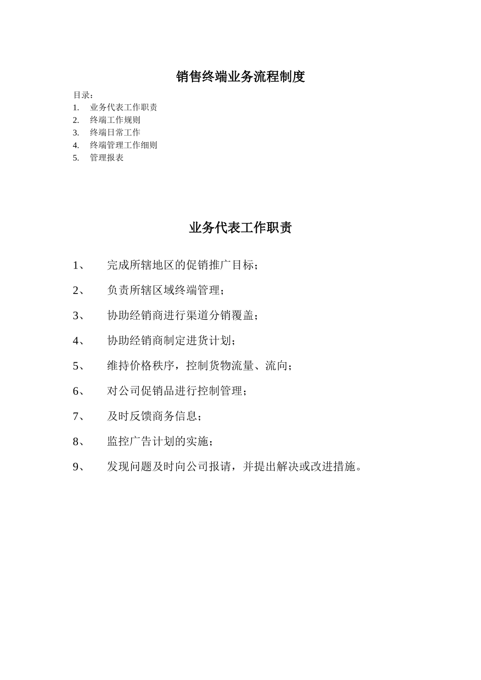 销售终端业务流程制度_第1页
