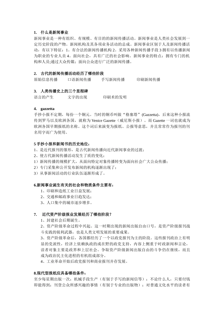 外国新闻传播史重要复习资料_第1页