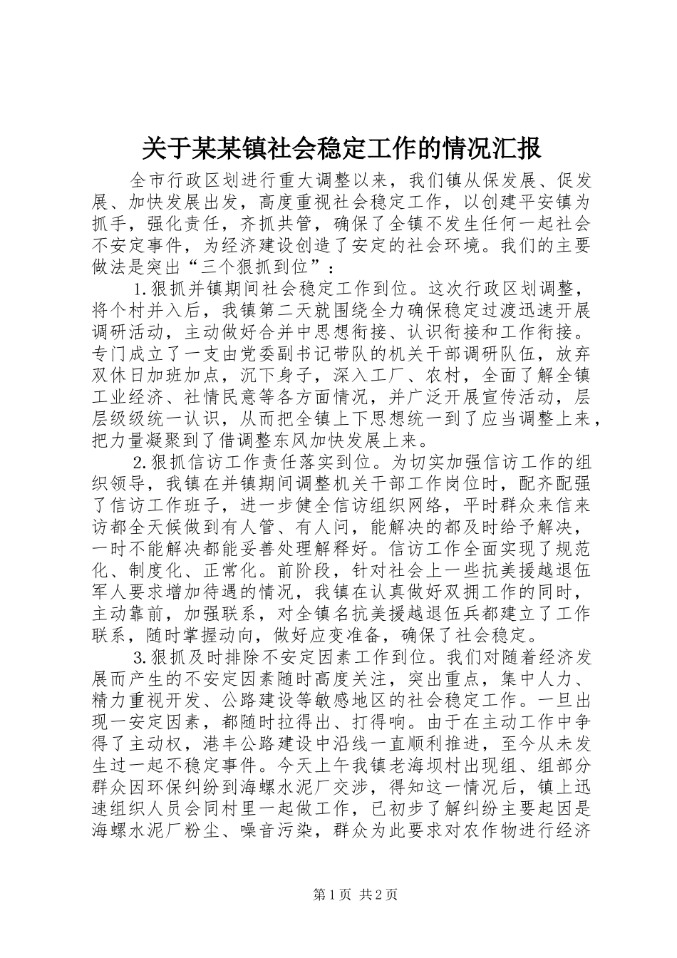 关于某某镇社会稳定工作的情况汇报 _第1页