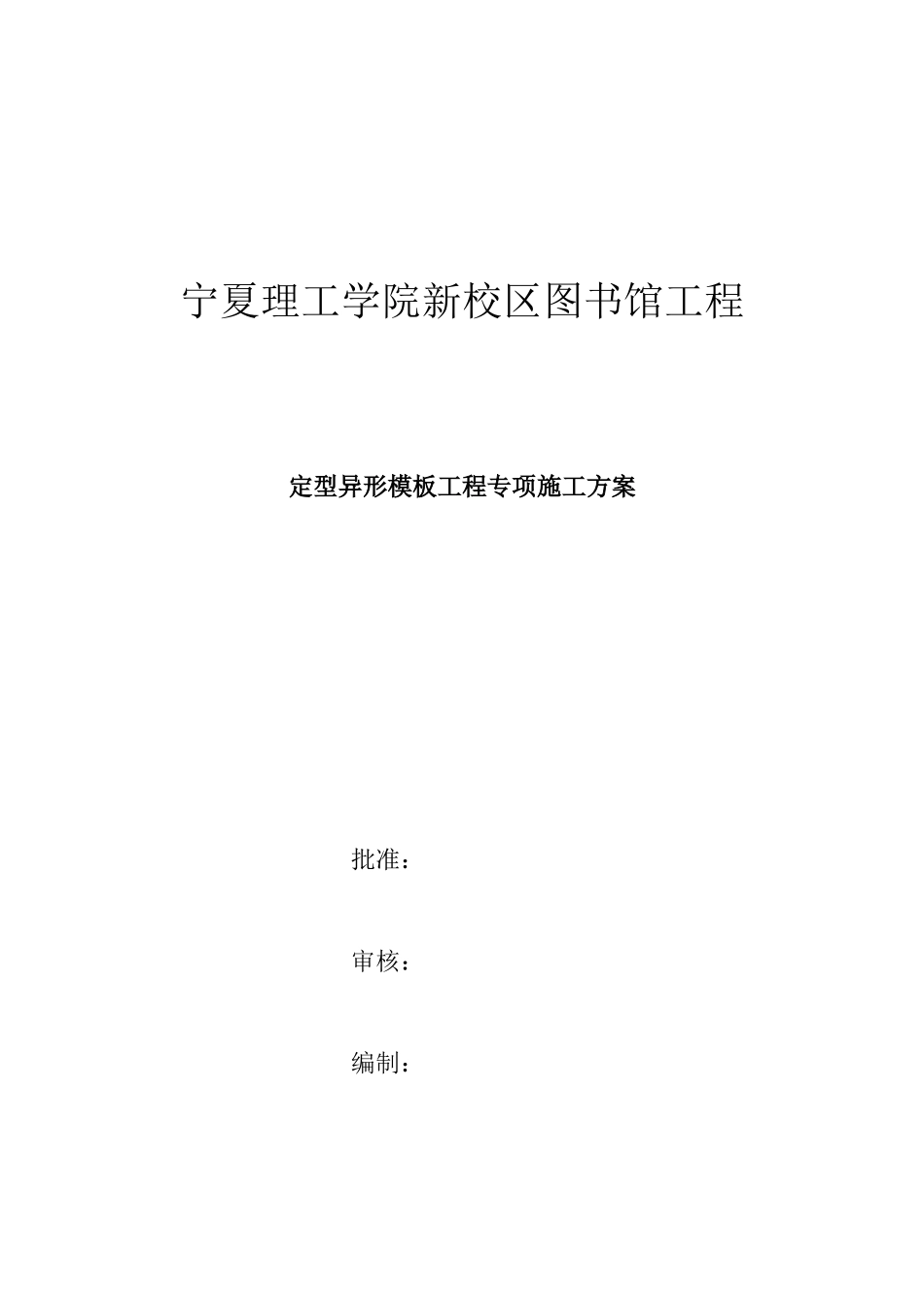 图书馆定型异形模板工程专项施工方案_第1页