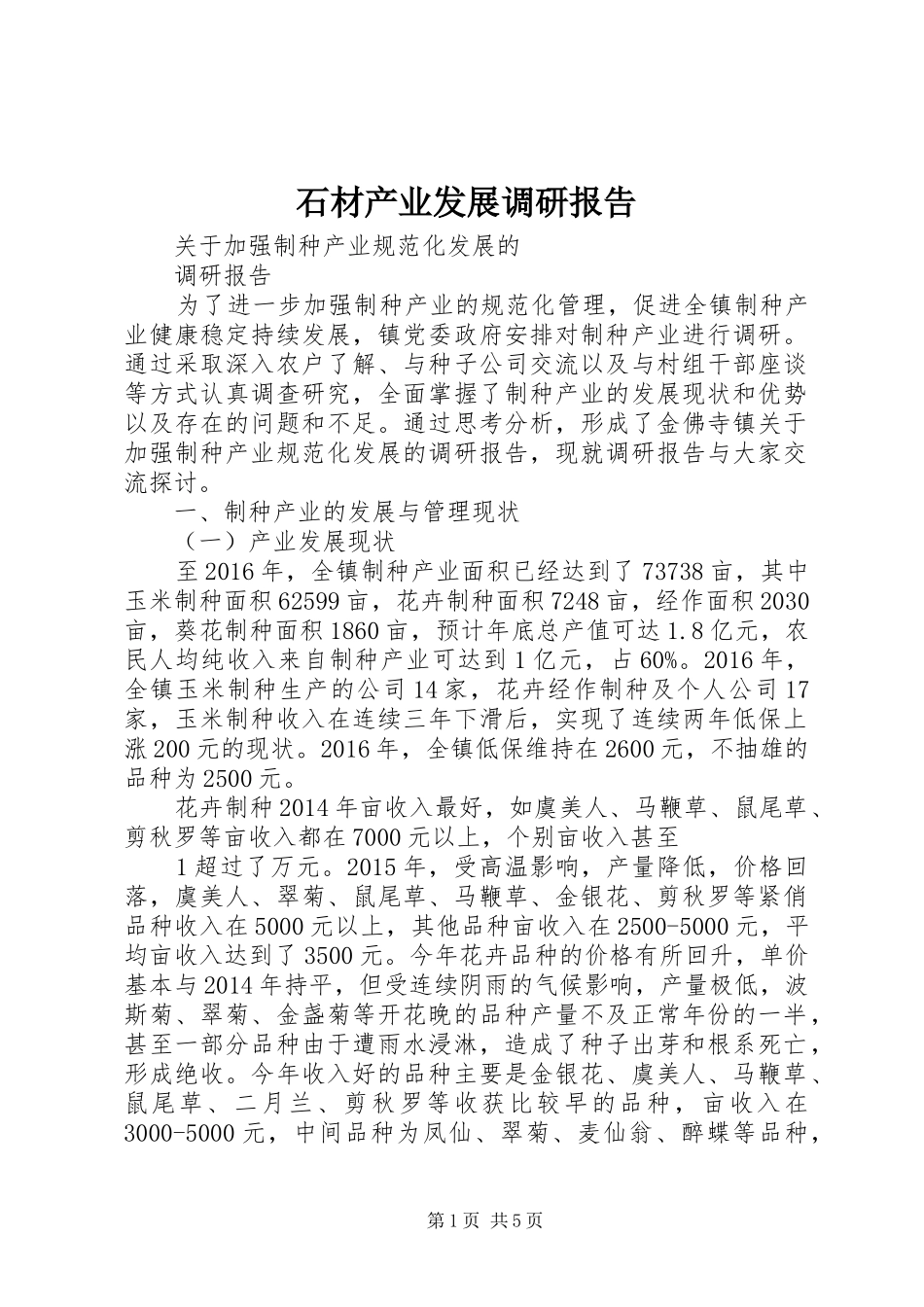 石材产业发展调研报告 _第1页