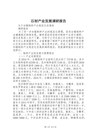 石材产业发展调研报告 