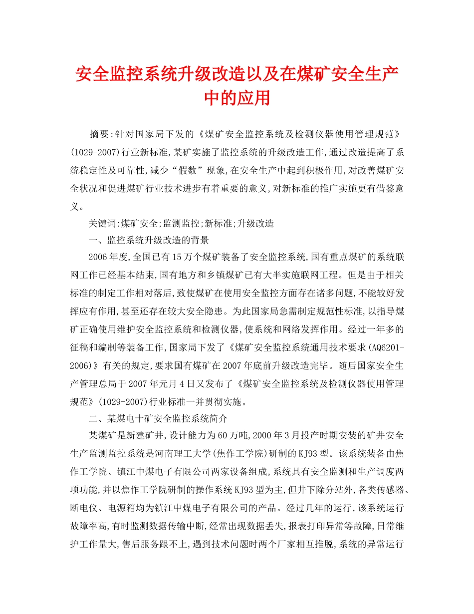 《安全管理论文》之安全监控系统升级改造以及在煤矿安全生产中的应用 _第1页