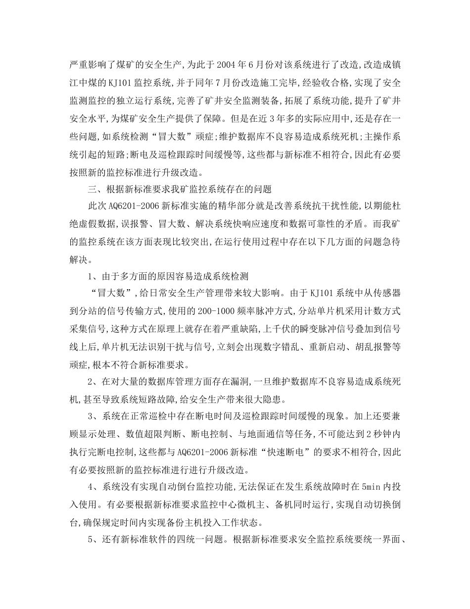 《安全管理论文》之安全监控系统升级改造以及在煤矿安全生产中的应用 _第2页