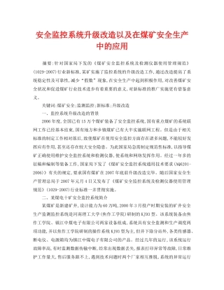《安全管理论文》之安全监控系统升级改造以及在煤矿安全生产中的应用 