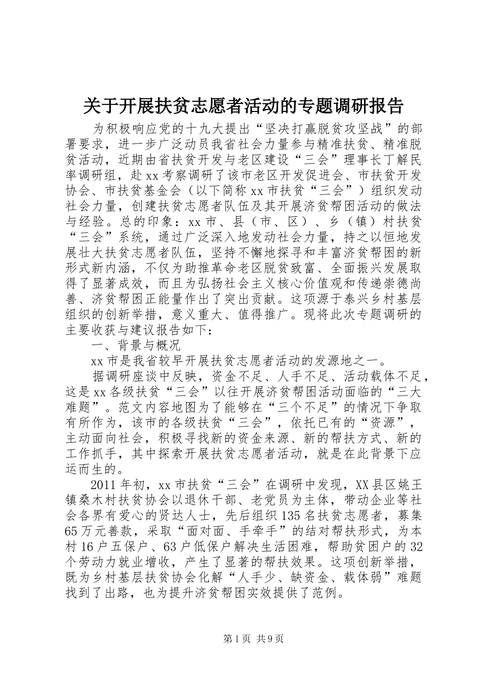 关于开展扶贫志愿者活动的专题调研报告 _第1页