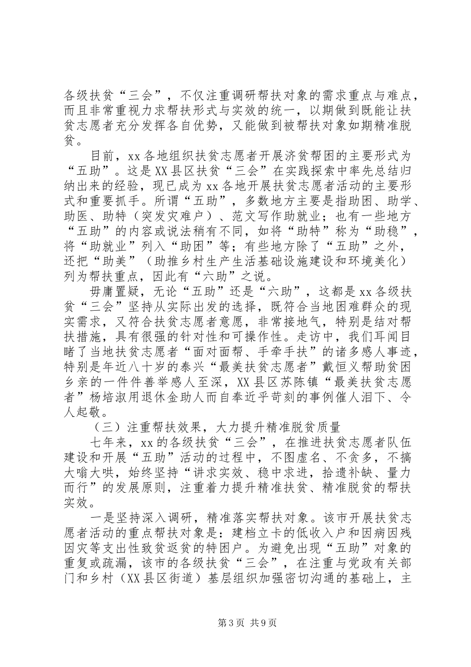 关于开展扶贫志愿者活动的专题调研报告 _第3页