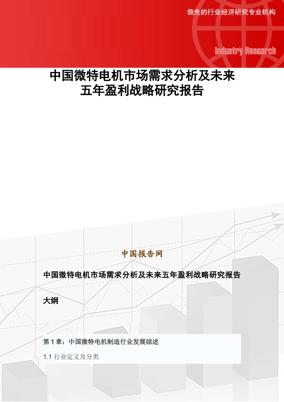 中国微特电机市场需求分析及未来五年盈利战略研究报告_第1页