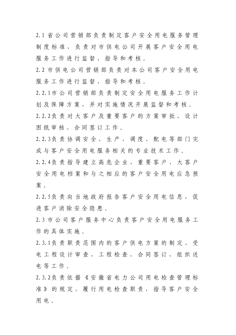 安徽省电力公司客户安全用电服务实施细则_第2页