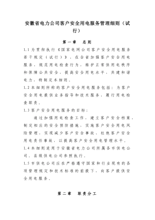 安徽省电力公司客户安全用电服务实施细则