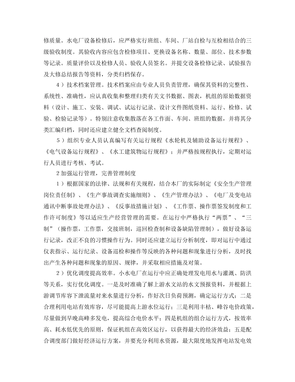 《安全管理论文》之浅谈小水电厂技术管理 _第2页