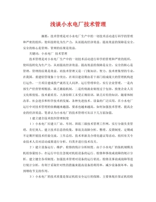 《安全管理论文》之浅谈小水电厂技术管理 
