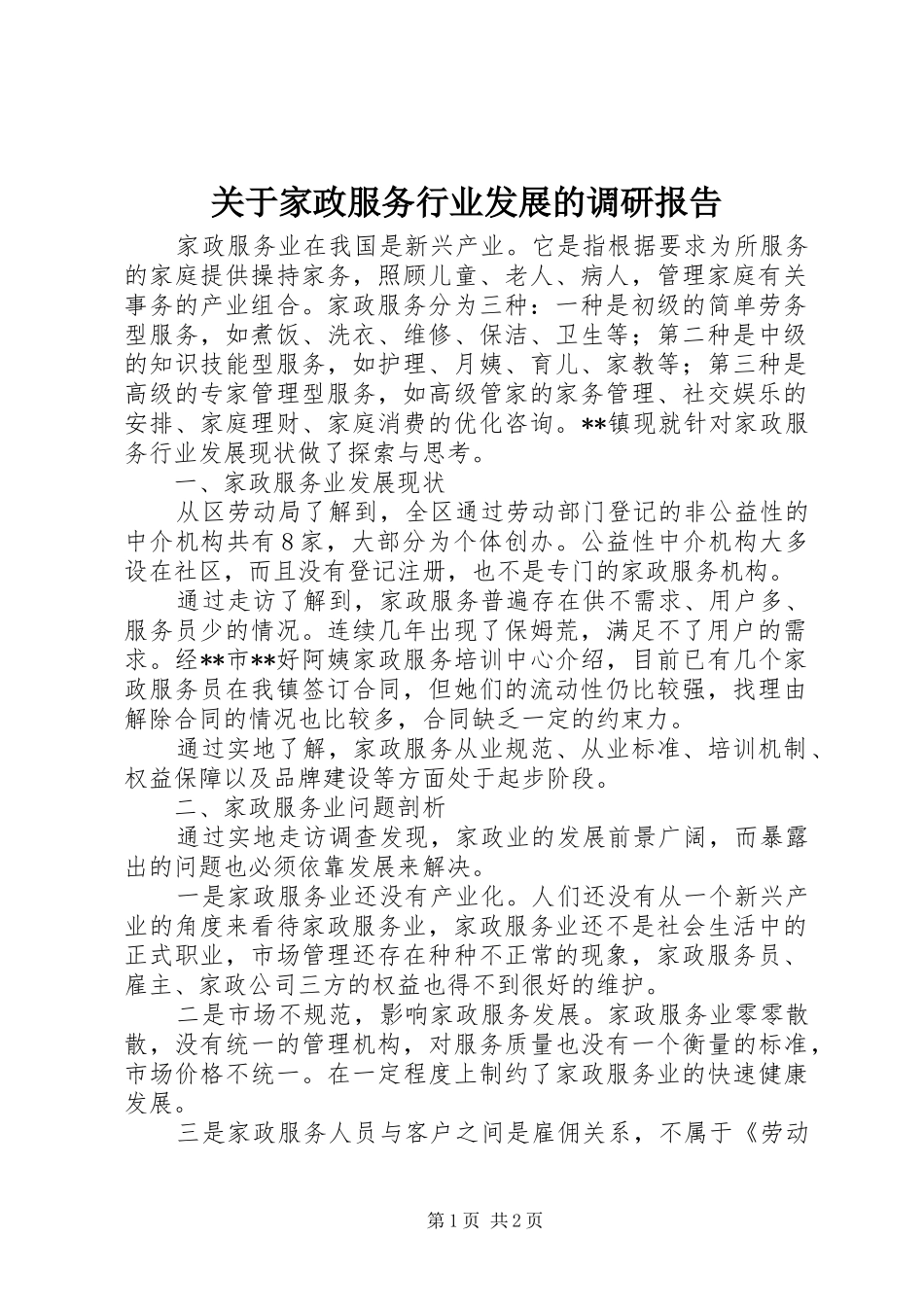 关于家政服务行业发展的调研报告 _第1页