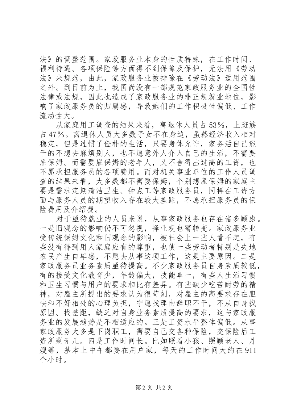 关于家政服务行业发展的调研报告 _第2页