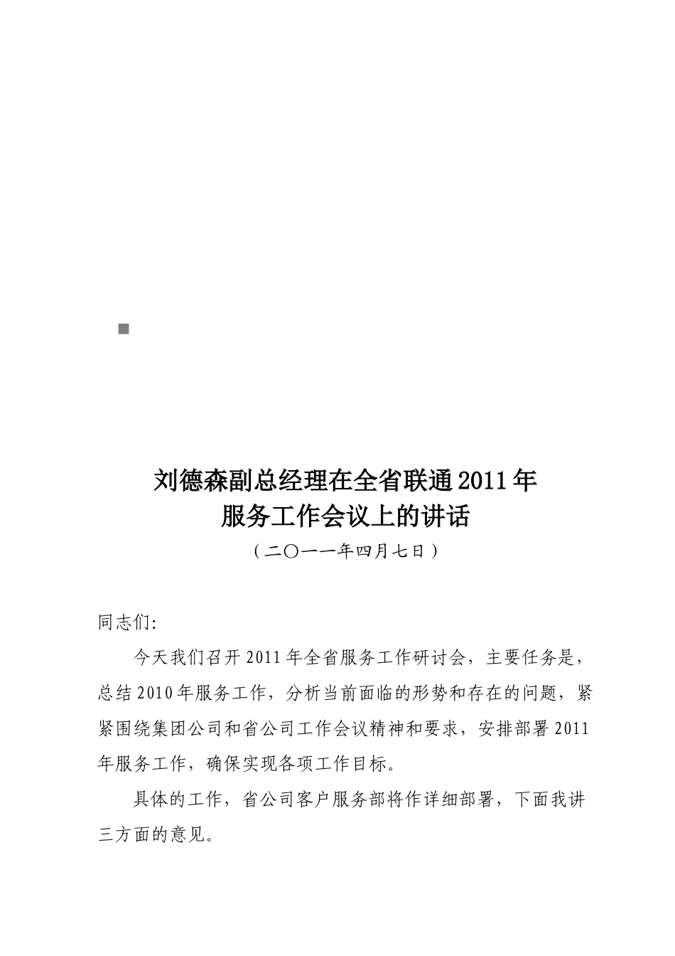 全省联通年度服务工作会议_第1页