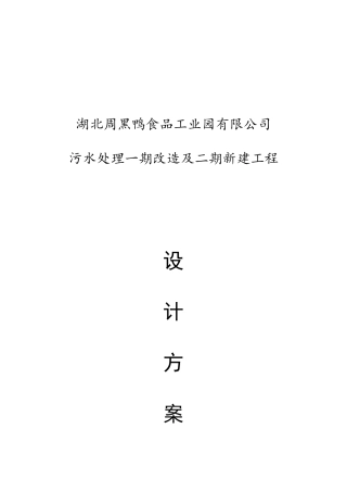 周黑鸭新建及改造工程方案