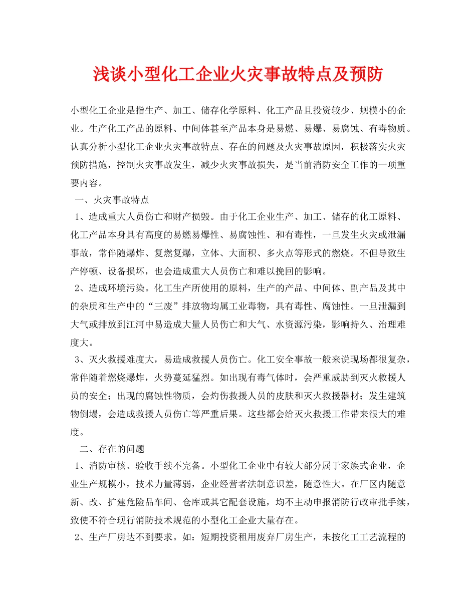 《安全管理论文》之浅谈小型化工企业火灾事故特点及预防 _第1页