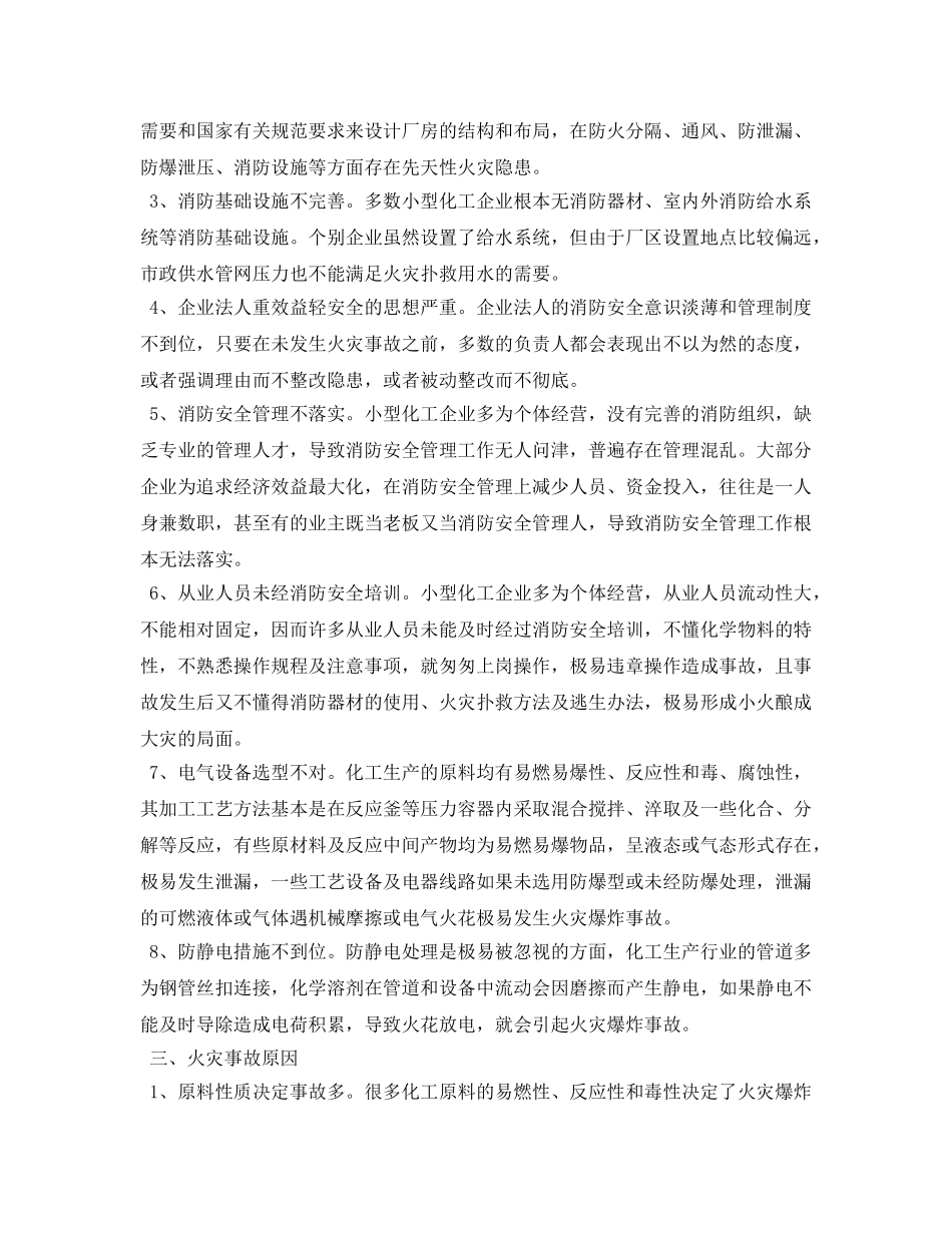 《安全管理论文》之浅谈小型化工企业火灾事故特点及预防 _第2页