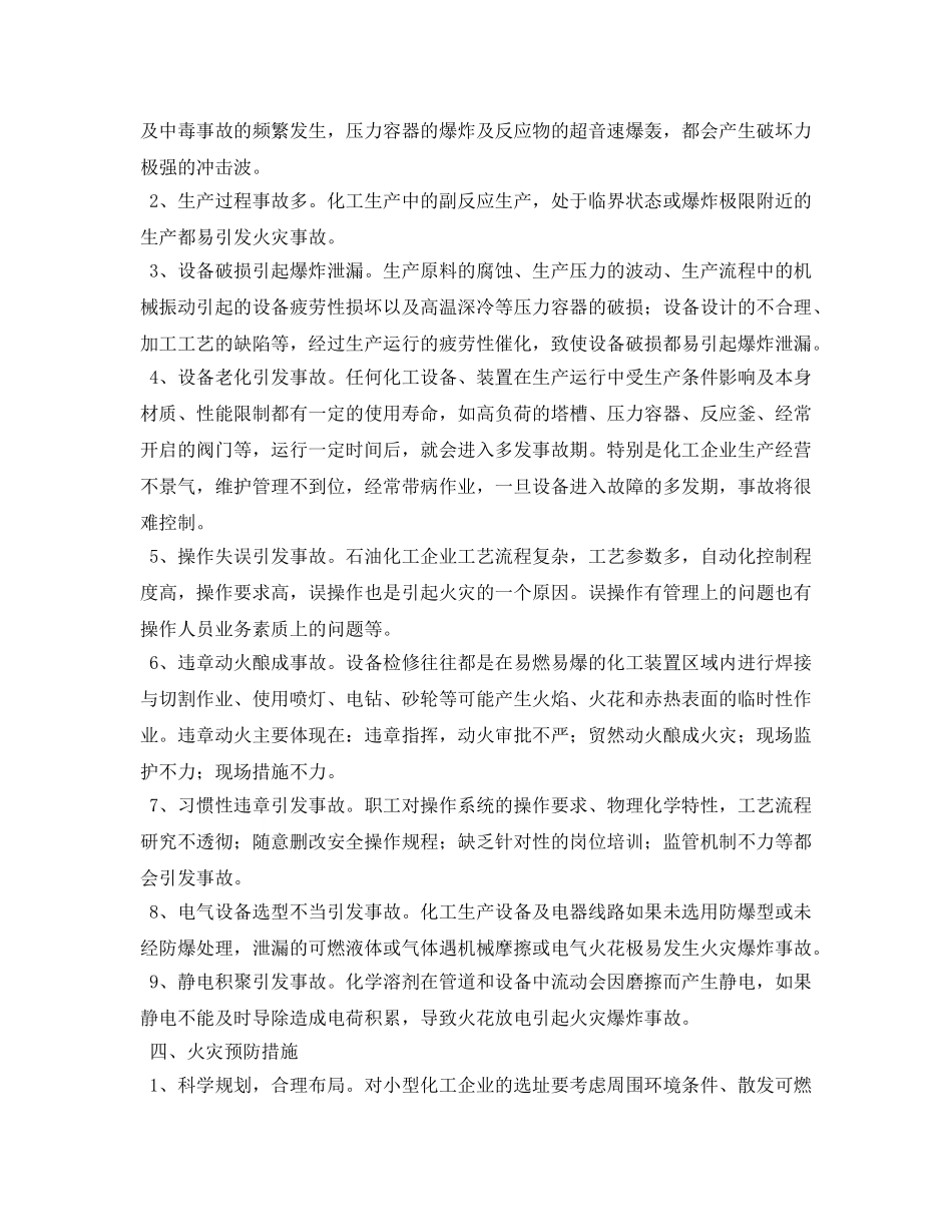 《安全管理论文》之浅谈小型化工企业火灾事故特点及预防 _第3页