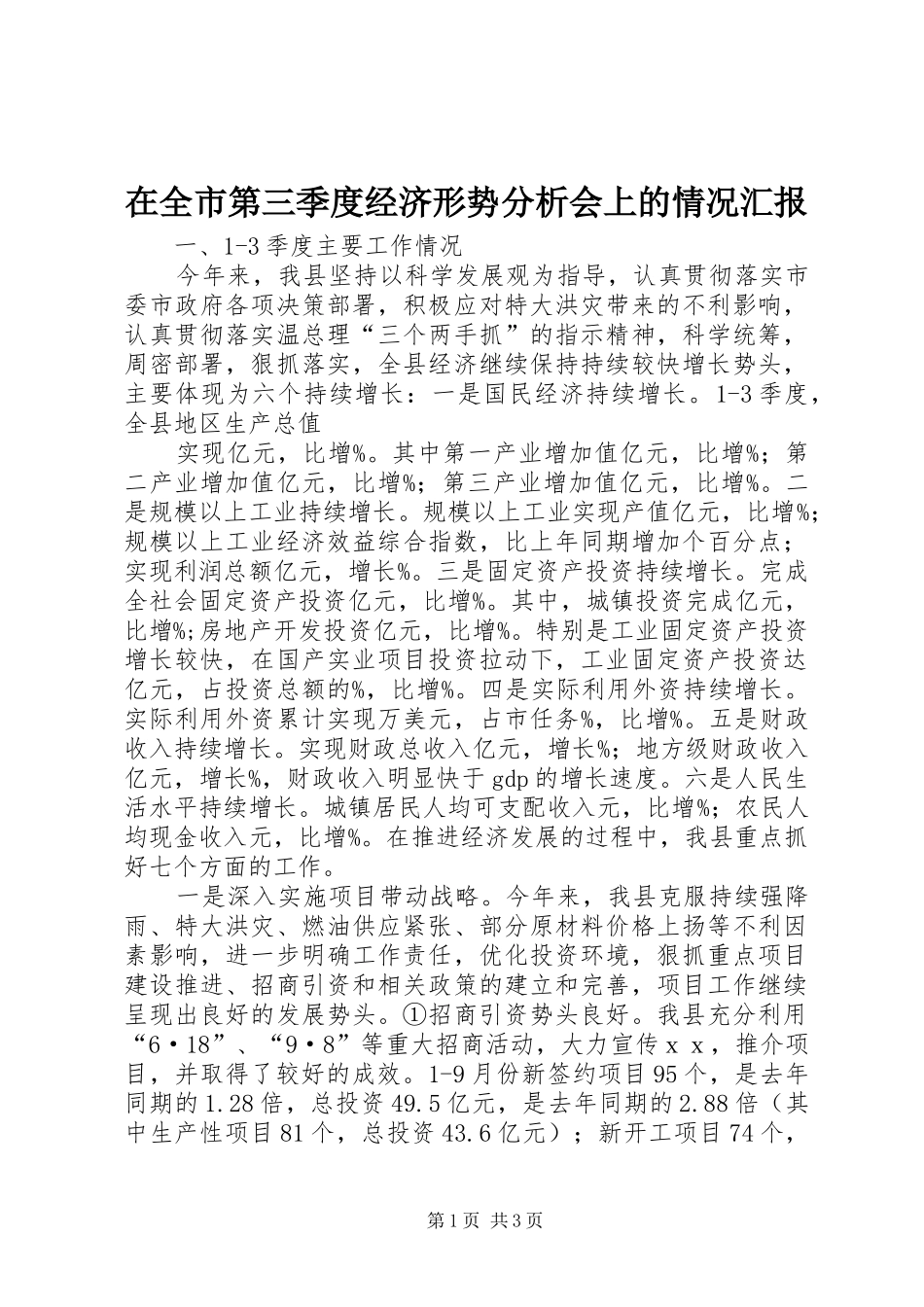 在全市第三季度经济形势分析会上的情况汇报 _第1页