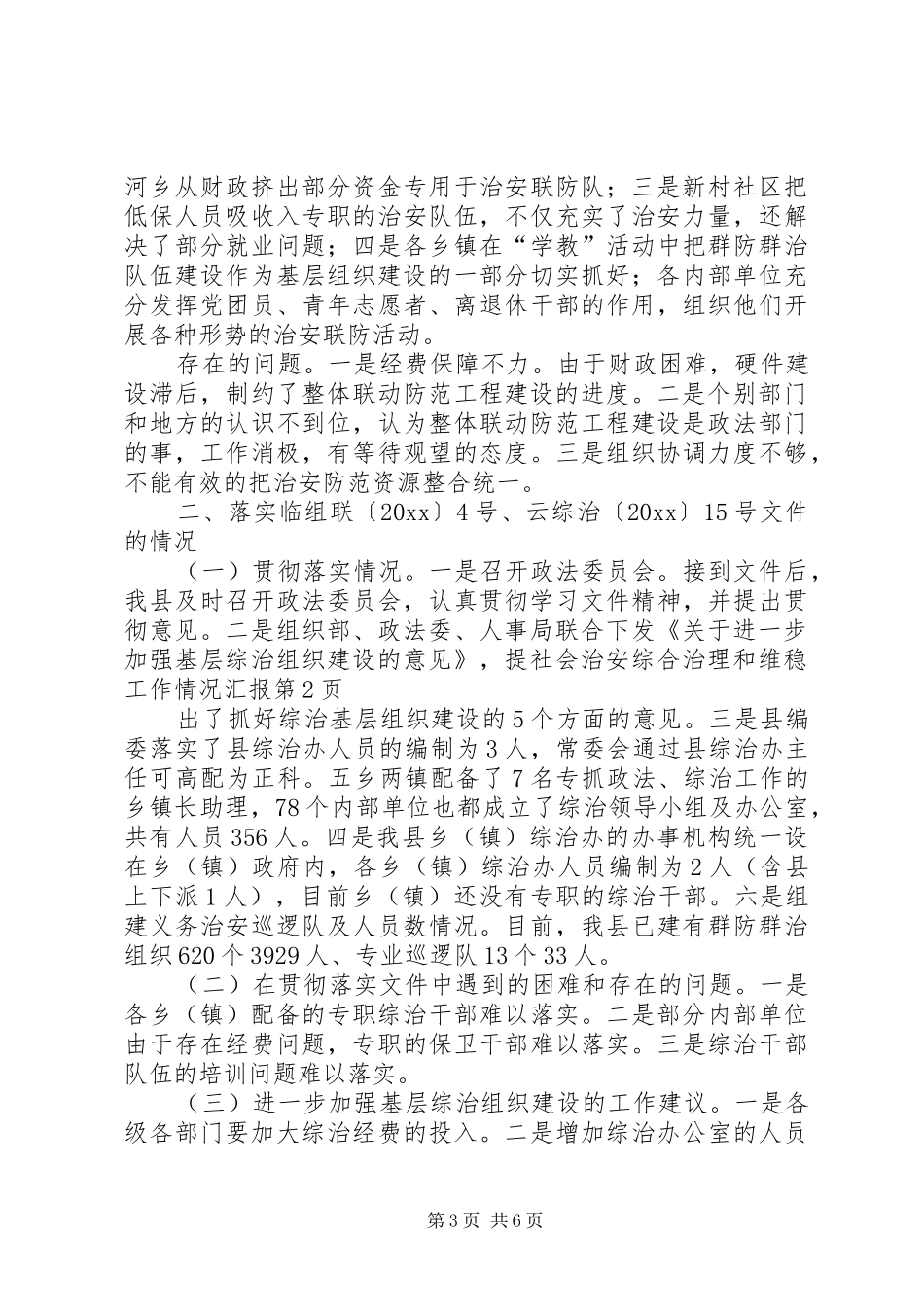 社会治安综合治理和维稳工作情况汇报 _第3页