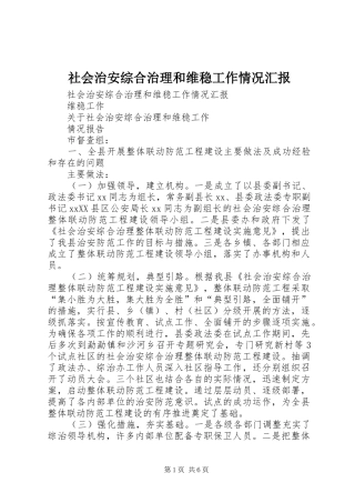 社会治安综合治理和维稳工作情况汇报 