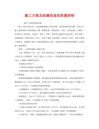 《安全管理》之施工方案及机械设备的质量控制 