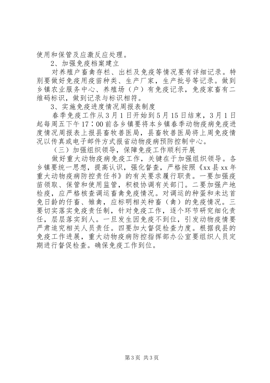重大动物疫病免疫工作方案_第3页