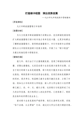 九江市大中院校绿卡营销案例分析
