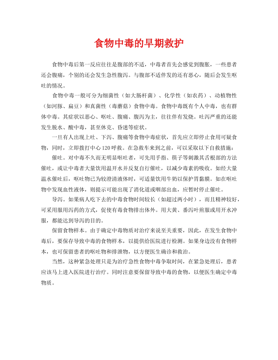 《安全常识-灾害防范》之食物中毒的早期救护 _第1页