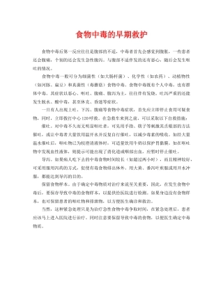 《安全常识-灾害防范》之食物中毒的早期救护 