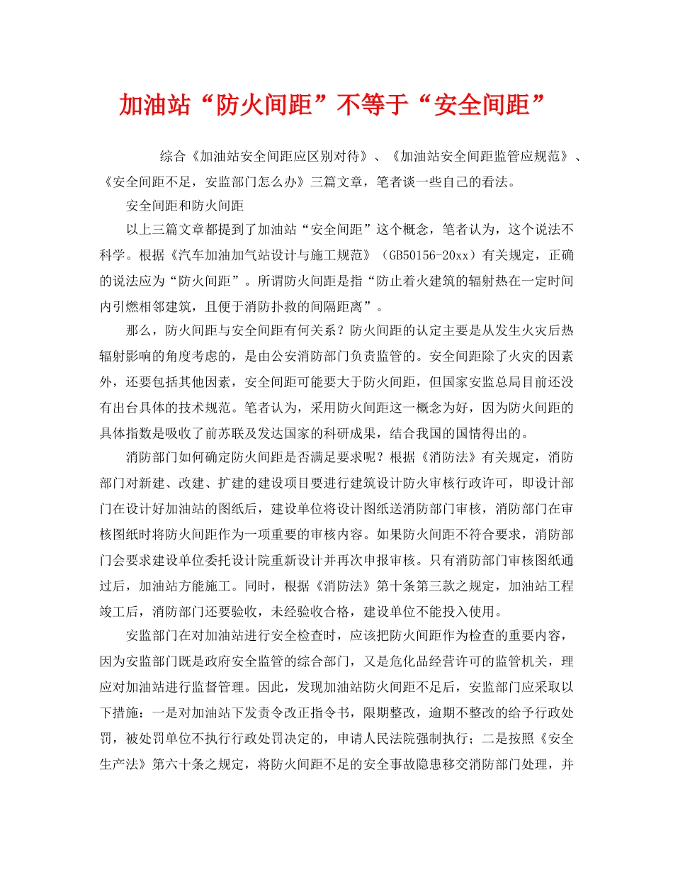 《安全管理》之加油站“防火间距”不等于“安全间距” _第1页