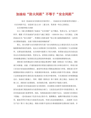 《安全管理》之加油站“防火间距”不等于“安全间距” 