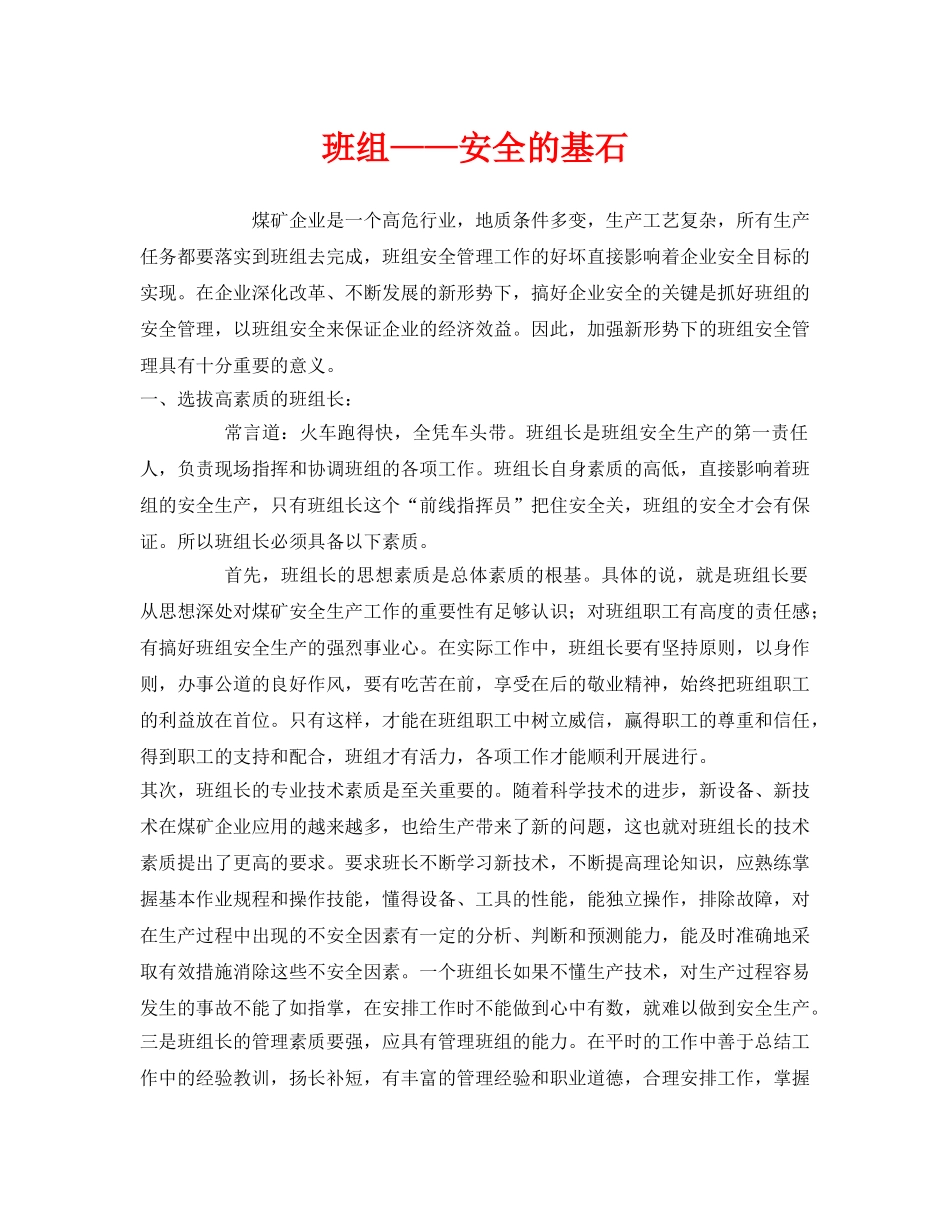 《安全管理》之班组——安全的基石 _第1页