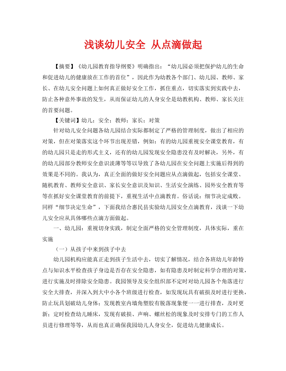 《安全常识-灾害防范》之浅谈幼儿安全 从点滴做起 _第1页