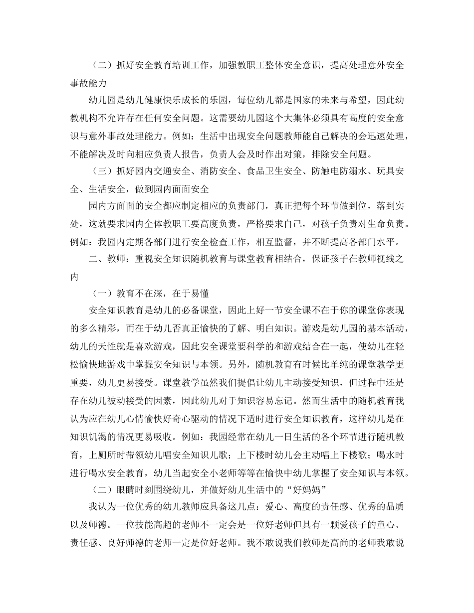 《安全常识-灾害防范》之浅谈幼儿安全 从点滴做起 _第2页