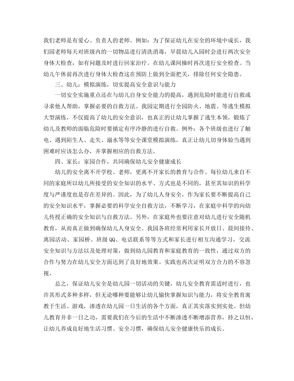 《安全常识-灾害防范》之浅谈幼儿安全 从点滴做起 _第3页