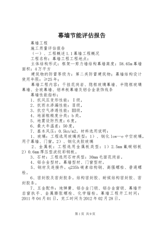 幕墙节能评估报告 