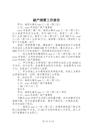 破产清算工作报告 