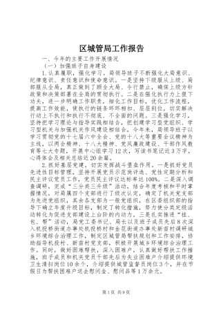 区城管局工作报告 