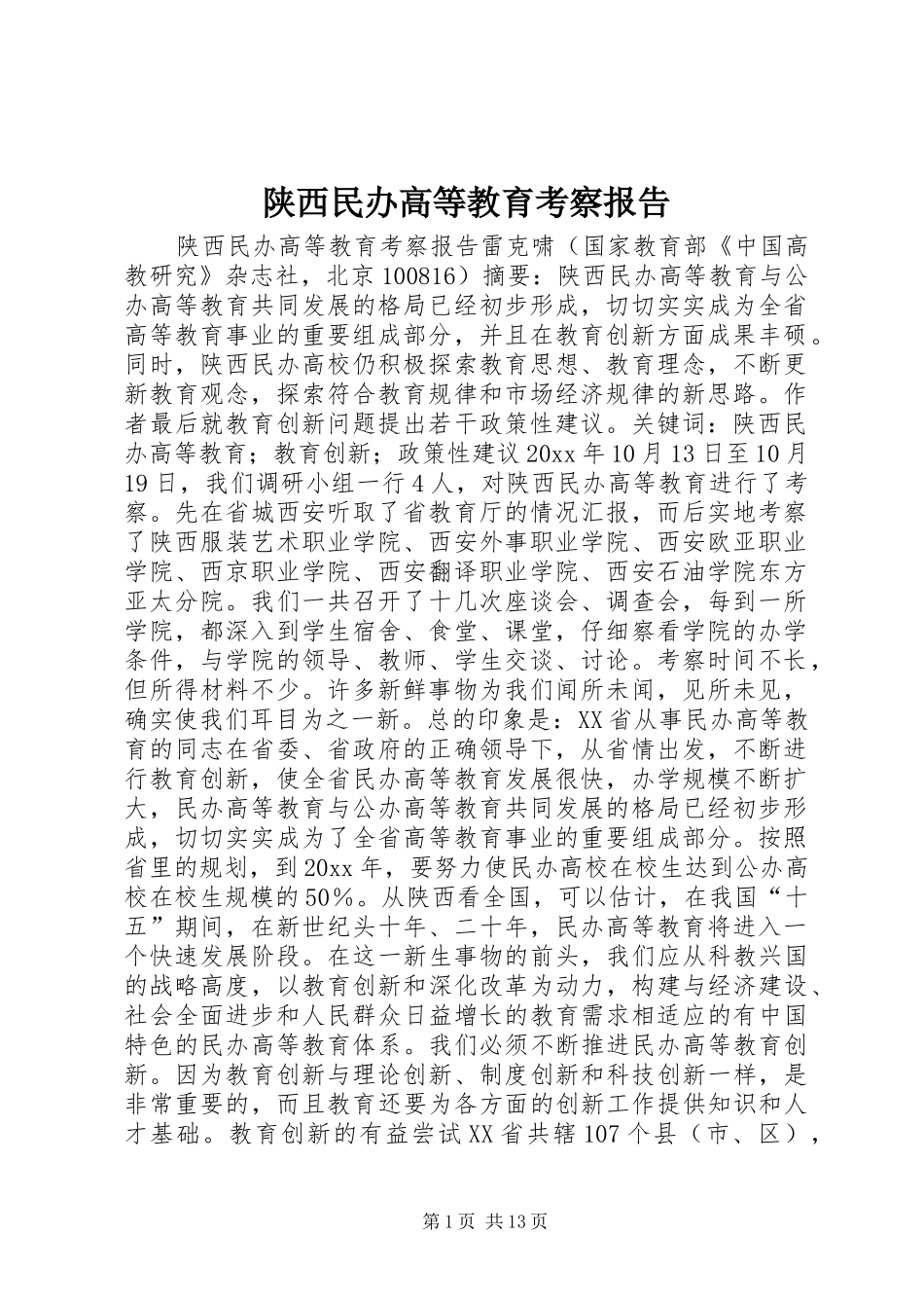 陕西民办高等教育考察报告 _第1页